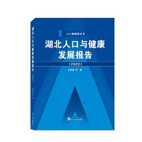 湖北人口与健康发展报告（2022）