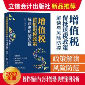 增值税留抵退税政策解读与风险防控