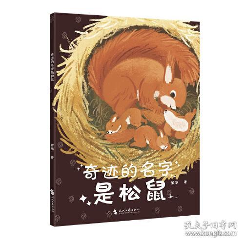 奇迹的名字是松鼠（中国原创儿童文学，孩子与动物的童话故事书。没有一个冬天不可跨越，愿你也能收获松鼠的宝藏——勇敢，自信，还有爱！）