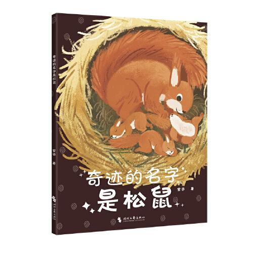 奇迹的名字是松鼠（中国原创儿童文学，孩子与动物的童话故事书。没有一个冬天不可跨越，愿你也能收获松鼠的宝藏——勇敢，自信，还有爱！）