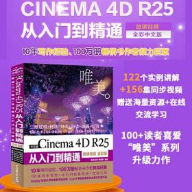 中文版 Cinema 4D R25 从入门到精通