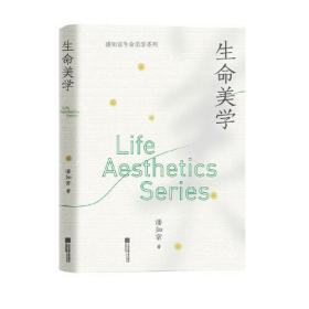 生命美学（潘知常美学）
