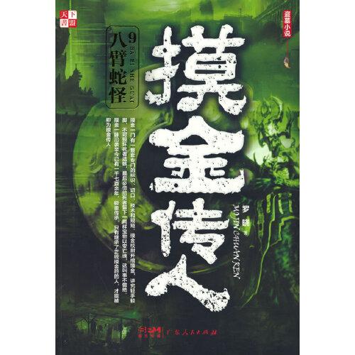 摸金传人(9)-八臂蛇怪