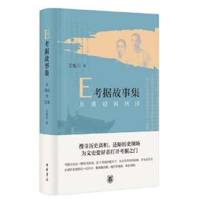 E考据故事集：从清初到民国（精）