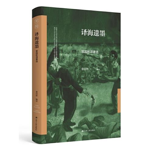 譯海遺墨：黎國(guó)彬譯著選