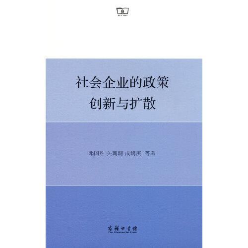 社会企业的政策创新与扩散