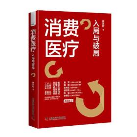 【封面有磕碰】消费医疗：入局与破局 黄潇、粟鹏、李大韬、郭惊涛、张强、孙晓怡等行业大咖联袂推荐