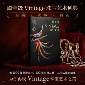 铭心 20世纪vintage胸针艺术（16开精装 全1册）