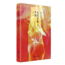 新书）我深爱的中国：现代著名作家散文诗歌选