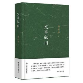 文史叙旧（精装）