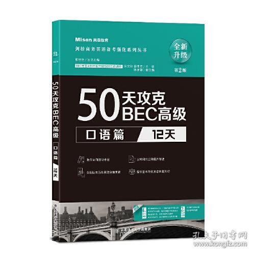 50天攻克BEC高级(口语篇12天全新升级第2版)/剑桥商务英语备考强化系列丛书