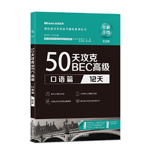 50天攻克BEC高级(口语篇12天全新升级第2版)/剑桥商务英语备考强化系列丛书