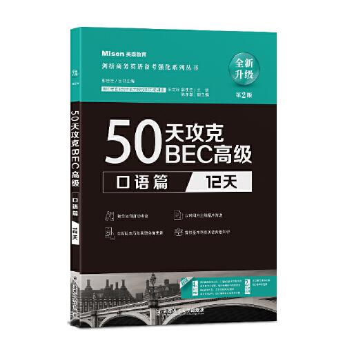 50天攻克BEC高级-口语篇:12天