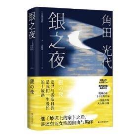 银之夜（角田光代新作，日版“三十而已”；继《坡道上的家》之后，讲述东亚女性的自由与羁绊）