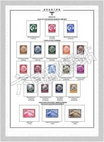 第三帝国(1933-1945)邮票定位页47页80元