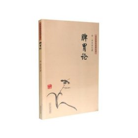 中医临床经典丛书－脾胃论