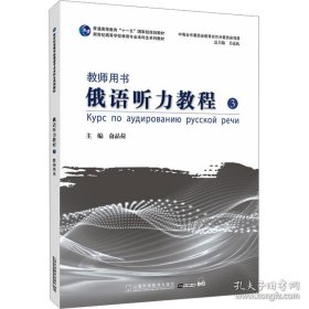 新世纪高等学校俄语专业本科生系列教材：俄语听力教程（3）教师用书