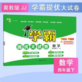 25春 小学学霸提优大试卷 数学 4年级四年级下册 冀教版