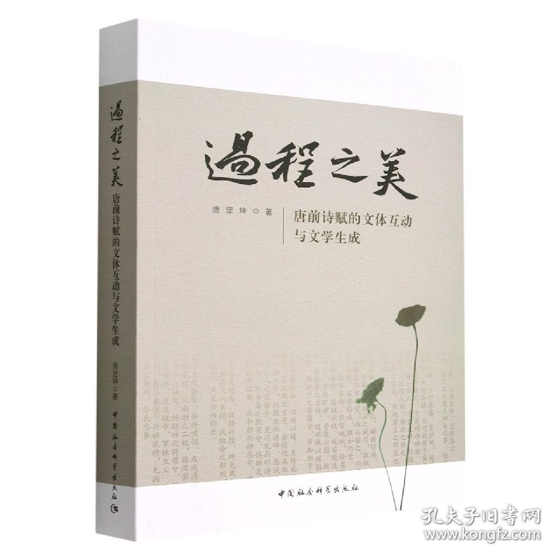 点击查看原图 【正版全新】过程之美:唐前诗赋的文体互动与文学生成