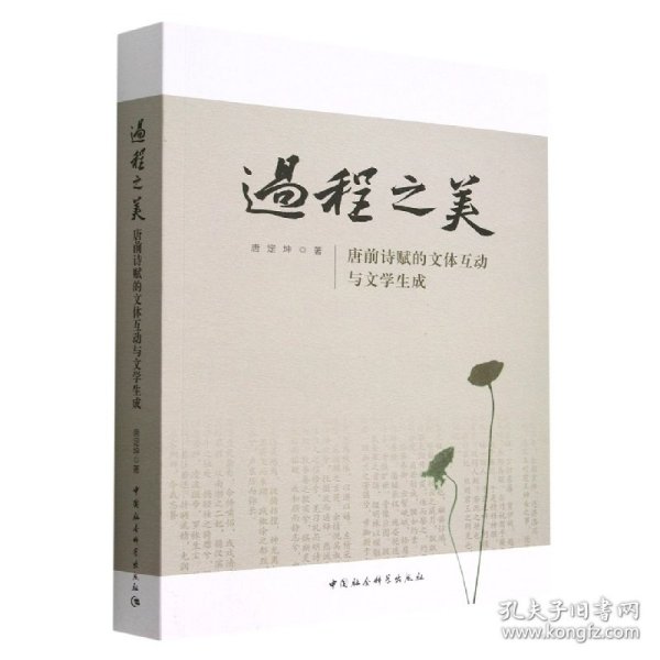 【正版全新】过程之美:唐前诗赋的文体互动与文学生成