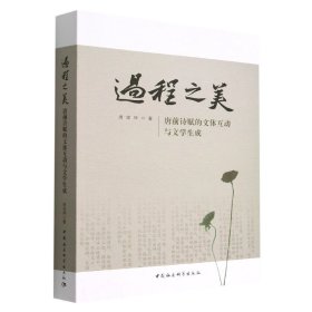 【正版全新】过程之美:唐前诗赋的文体互动与文学生成