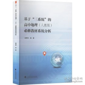 基于“三系统”的高中地理必修教材系统分析