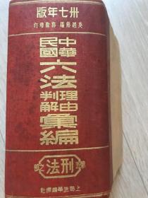 中华民国六法理由判解汇编 刑法 第五册 民国三十七年七月版