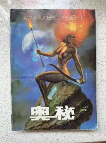 奥秘（1993年1-12期全）