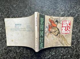 武松（之一：景阳冈打虎；之三：醉打蒋门神；之四：大闹飞云浦；之五：血溅鸳鸯楼）