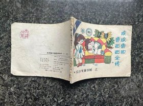 皮皮鲁和鲁西西全传（7 红沙发音乐城 上）