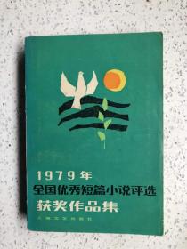 1979年全国优秀短篇小说评选获奖作品集