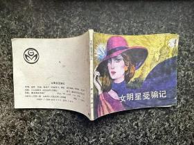 女明星受骗记