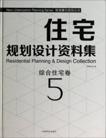 新城镇化规划丛书·住宅规划设计资料集：综合住宅卷