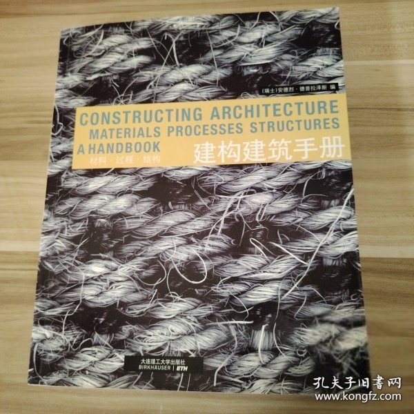 建构建筑手册：材料 过程 结构