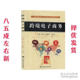 跨境电子商务