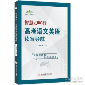 智慧双行：高考语文英语读写导航