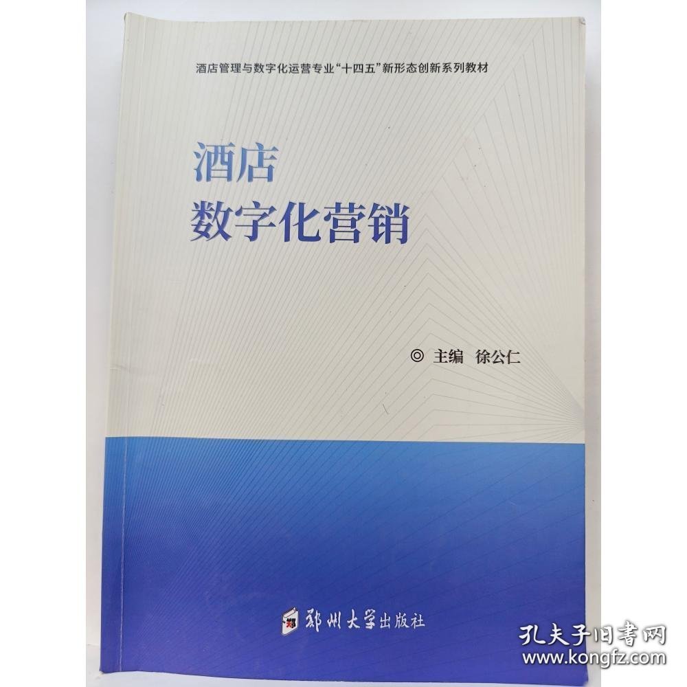 酒店数字化营销徐公仁9787564591700郑州大学出版社