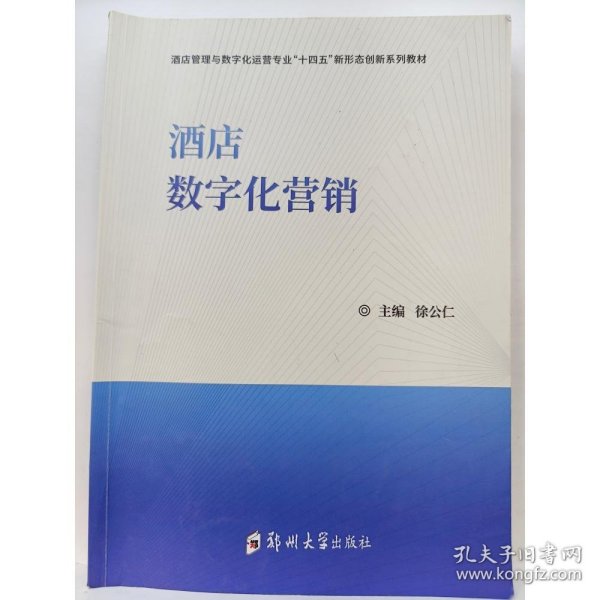 酒店数字化营销徐公仁9787564591700郑州大学出版社