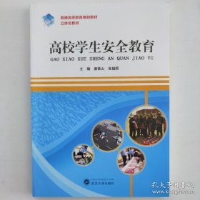 高校学生安全教育 本社 9787307183629 武汉大学出版社