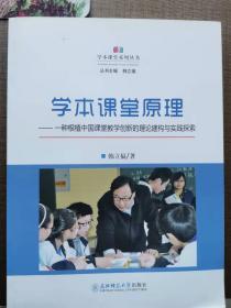 学本课堂原理——一种根植中国课堂教学创新的理论建构与实践的探索