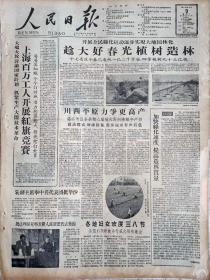 1959年3月9日人民日报原版生日报纸。出生当日的发行的原版人民日报，一份独特的生日礼物！