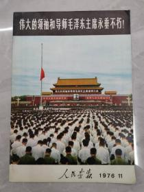 人民画报1976年11月 伟大的领袖和导师毛泽东主席永垂不朽（原版正品，包老包真）