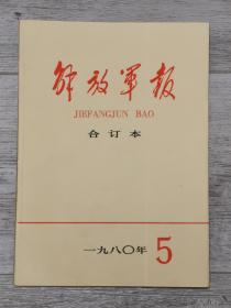 解放军报合订本1980年5月，包含刘少奇同志追悼大会在北京举行、我国第一枚运载火箭发射成功、南斯拉夫铁托逝世等珍贵内容，值得收藏。