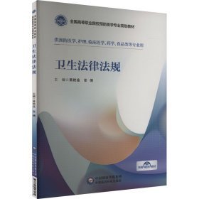 卫生法律法规(全国高等职业院校预防医学专业规划教材)  原版 内页全新