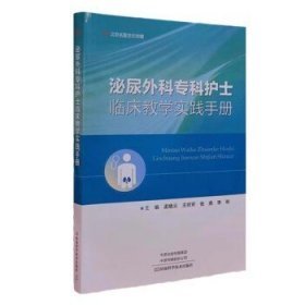 泌尿外科专科护士临床教学实践手册【原版 没勾画