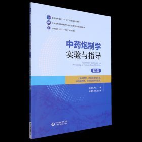 中药炮制学实验与指导(第3版)(全国高等医药院校药学类专业第三轮实验双语教材) 原版 内页全新