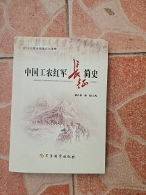 中国工农红军长征简史【全新 有塑封