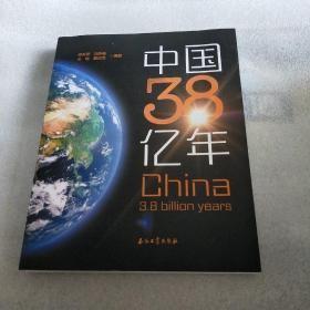 中国38亿年   正版内页干净