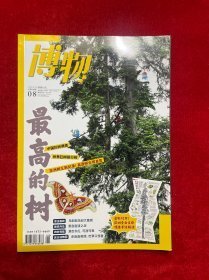 博物 2023年 月刊第8期总第236期【原版 没勾画