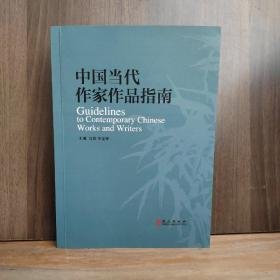 中国当代作家作品指南 正版内页干净